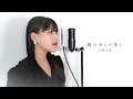霧のめぐり逢い / 岩崎宏美 ( covered by ノムラウイカ )
