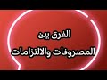 الفرق بين المصروفات والالتزامات mp3