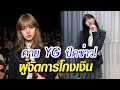 ช็อก ลิซ่า BLACKPINK โดนอดีต ผจก. โกงเงิน 1 พันล้านวอน ด้านต้นสังกัด YG คอนเฟิร์มเป็นเรื่องจริง