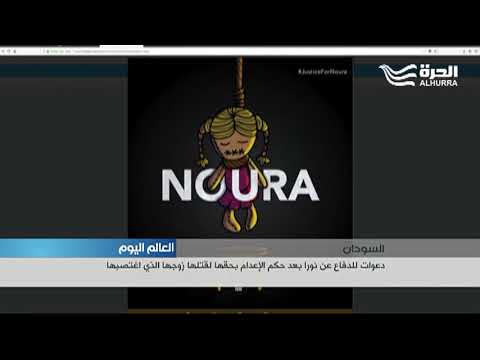 دعوات في السودان ضد إعدام الفتاة نورا حسين
