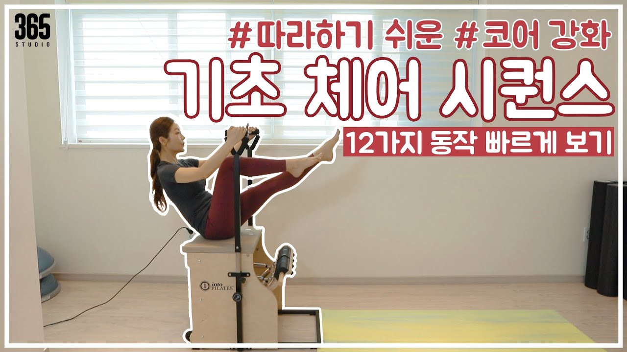 [기구필라테스] 기본 다지는 체어 시퀀스 12가지 동작 빠르게 보기
