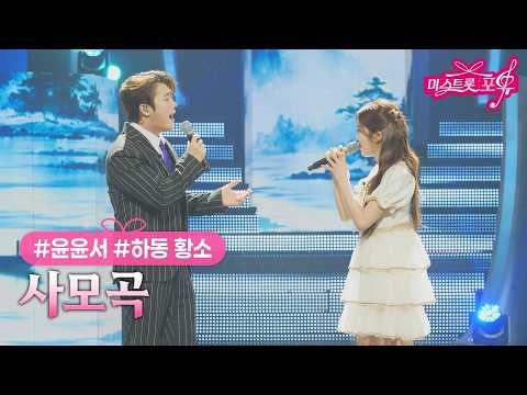 [클린버전] 윤윤서X하동 황소[손빈아] - 사모곡 ❤미스트롯 포유 21화❤ TV CHOSUN 261015 방송