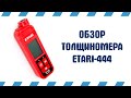 Толщиномер ETARI-444 | РеалДевайс