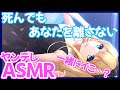 【ヤンデレASMR】 死んでもあなたを離さない【男性向けシチュエーションボイス/Binaural, Whispering】