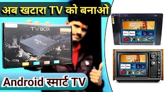 ▶️ NORMAL TV को स्मार्ट 🤓 कैसे बनाएं | how to make normal TV to SMART