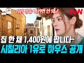 &#39;집 한 채에 1,400원&#39; 커피보다 싼 시칠리아 집값;; 2층 단독에 테라스까지? 근데 이제 all 수리가 필요한😅 | 현지인브리핑지금우리나라는