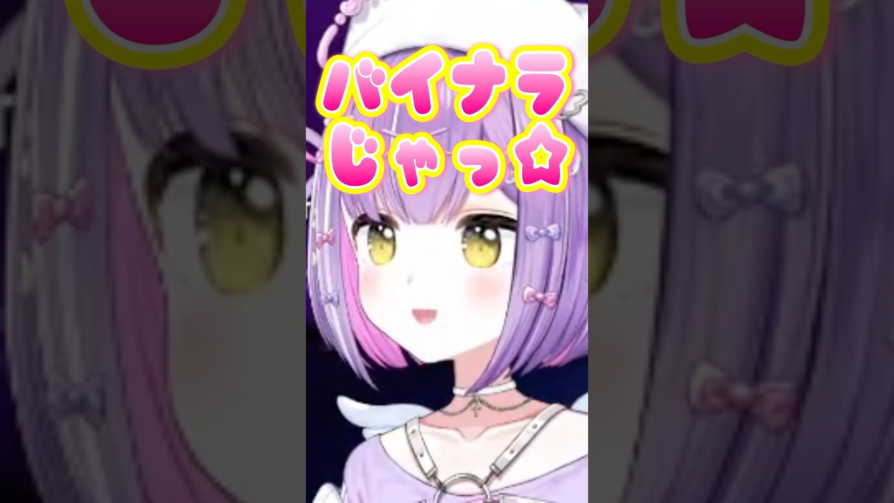 「バイナラじゃっ⭐️」【紫宮るな/ぶいすぽ/切り抜き】#shorts #ぶいすぽ #切り抜き #ぶいすぽ切り抜き #紫宮るな