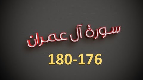 سورة آل عمران  176-180