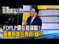 《FOPLP還在起漲點? 受惠股誰狂奔向"錢"?》【錢線百分百】20260625-6│非凡財經新聞│