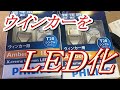 ウインカーをLED化にしてみました