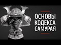 Это изменит твой взгляд на жизнь! ФИЛОСОФИЯ БУСИДО! Кодекс Самурая!