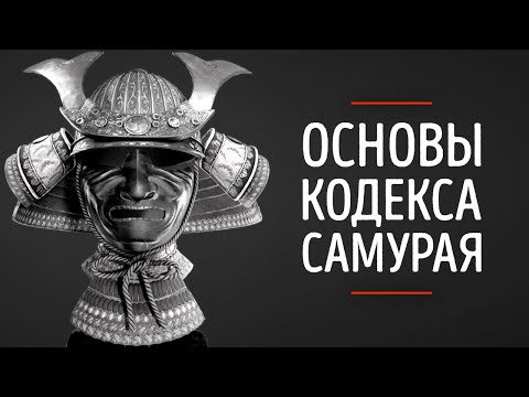 Видео: Это изменит твой взгляд на жизнь! ФИЛОСОФИЯ БУСИДО! Кодекс Самурая!