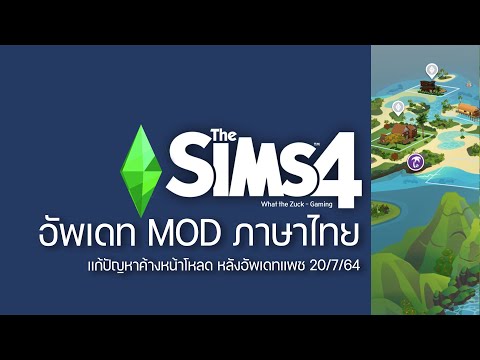 The Sims 4 : สอนอัพเดทมอดภาษาไทย (แก้ปัญหาค้างหน้าโหมดสร้าง) เดอะซิมส์ 4 ล่าสุด!!