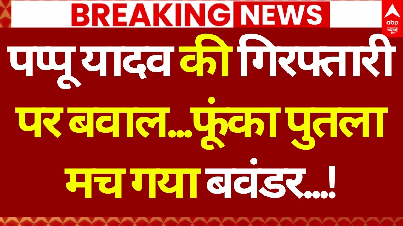 Pappu Yadav Arrest News LIVE: गिरफ्तार होते ही Pappu Yadav के बचाव में उतरे Rahul Gandhi और Priyanka