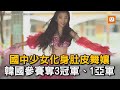 國中少女化身肚皮舞孃 韓國參賽奪3冠軍 1亞軍 比賽 台灣之光 年輕人 國中生 生活 舞蹈 國中少女化身肚皮舞孃 韓國參賽奪3冠軍 1亞軍 比賽 台灣之光 年輕人 國中生 生活 舞蹈