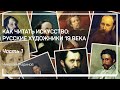 Академизм и Карл Брюллов. Как читать искусство: русские художники 19 века. Николай Жаринов