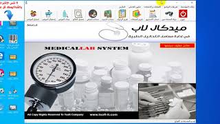 برنامج ميديكال لاب لإدارة معامل التحاليل الطبية (Medical Lab) screenshot 1