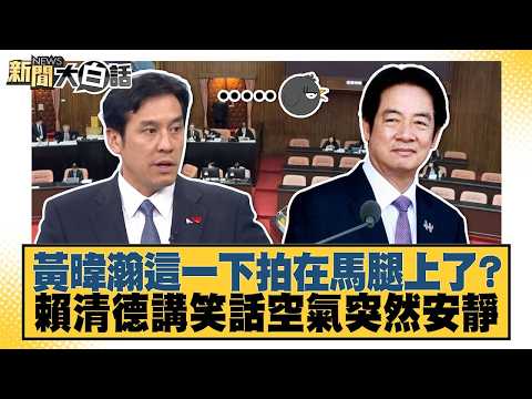 黃暐瀚這一下拍在馬腿上了？ 賴清德講笑話空氣突然安靜【#新聞大白話】20261003-9│#羅旺哲 #李柏毅 #單厚之 @tvbstalk