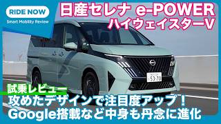 日産セレナ e-POWER ハイウェイスターV 試乗レビュー