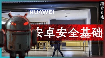 知识噪音 | 安卓安全基础 —— 从理论和Android架构的角度谈如何保证使用安全