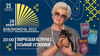 #Библионочь2022 запись прямого эфира творческой встречи с Татьяной Устиновой