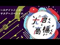 2020/03/28 大倉くんと高橋くん 最終回 高橋優 『開け放つ窓』 Full