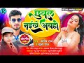  chhuwal naikhe abahi      mantoshraj  new bhojpuri song 2023 