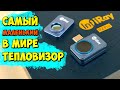 🌡 КЛАССНЫЙ Type-С/Lightning ТЕПЛОВИЗОР InfiRay P2PRO с макро РЕЖИМОМ 👉 256*192, 25fps, -20С° +550С°,