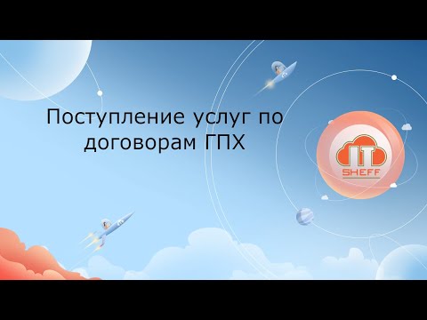 Поступление услуг по договорам ГПХ