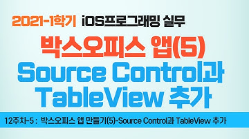 Swift 강좌 12-5 : 박스오피스앱(5) Source Control과 TableView 추가