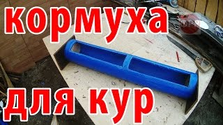 про село - как сделать кормушку для кур своими руками по быстрому // Жизнь в деревне