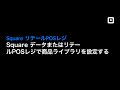 Square リテールPOSレジの商品ライブラリを設定する