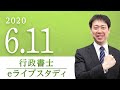 行政書士【eライブスタディ】行政法「行政不服審査法・行政事件訴訟法」　2020.6.11