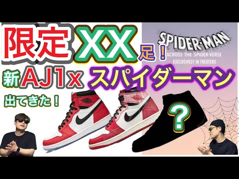 【衝撃】 ！限定○○足！スパイダーマン：アクロス・ザ・スパイダーバース Air Jordan 1 High OG “Spider-Verse CZ0790-001Low OG Black Cement