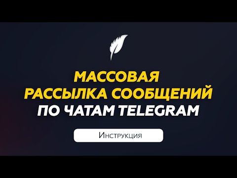 Массовая рассылка по чатам Телеграм | Инструкция