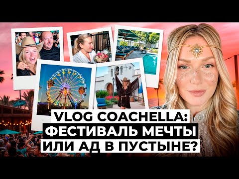 VLOG Coachella 2025: Леди Гага, Билли Айлиш и мой ДЕНЬ РОЖДЕНИЯ. Такого фестиваля никто не ожидал!
