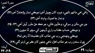 070 Surah Al Ma'arij with Sindhi Audio Translation by Sheikh Khalil Husary HD