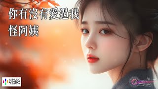 【高清MV】怪阿姨 - 你有沒有愛過我（純享版）【Pinyin | AI音樂視頻 | 中文繁體拼音動態字幕】