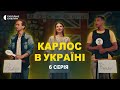 ПРЕМ’ЄРА 2023 | КАРЛОС В УКРАЇНІ | 6 серія | Новий український серіал
