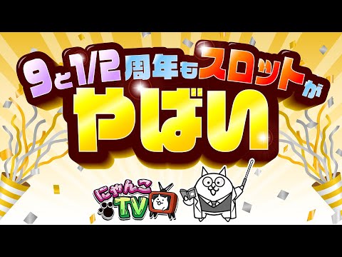 【にゃんこTV】9と1/2周年のお祭りにゃ！【にゃんこ大戦争公式】