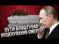 Новина про СМЕРТЬ - ПЕРЕВІРКА ПУТІНА! Касьянов: у Кремлі шукають зрадника. Запустили особливу схему