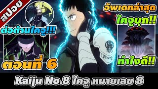 สปอยอนิเมะ | Kaiju No.8 ไคจู หมายเลข 8 ตอนที่ 6 👾🔥