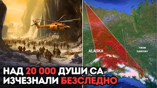 Мистерията на Тъмния Триъгълник в Аляска - Какво е Накарало 20 000 Души да Изчезнат?