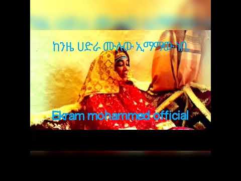 ኢማማው ነቢ ከንዜ ሙሉ ሀድራ Subscribe Like Share