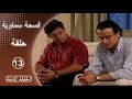 مسلسل فسحة سماوية الحلقة 13 