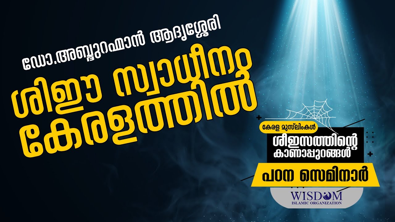 ശിഈ സ്വാധീനം കേരളത്തിൽ | ഡോ.അബ്ദുറഹ്മാൻ ആദൃശ്ശേരി | Shia in Kerala | Abdurahman Adyasery |