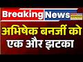 Breaking News | Signature Forgery Case | Abhishek Banerjee Summoned Again: मुश्किल में अभिषेक | News
