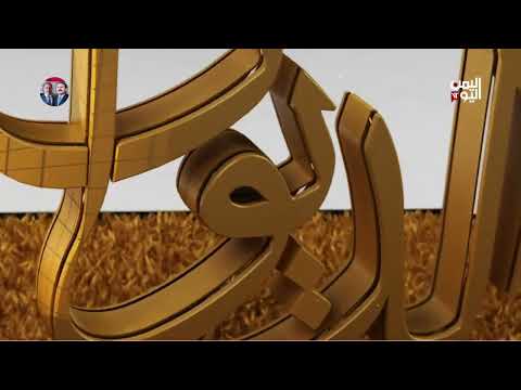 الديوان | رمضان في اليمن: من أيام صالح إلى زمن الصراع - 22-03-2025