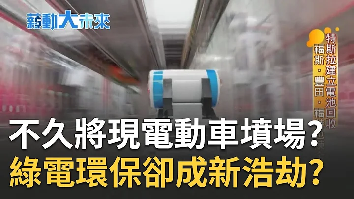 不久將出現"電動車墳場"!? 電動車電池多年後恐成災難 歐美急規範廢電池回收不入土 花東後山"台灣礦場"獨家曝光 礦主鏡頭前吐甘苦｜苑曉琬主持｜【薪動大未來 完整版】20230226｜三立iNEWS - 天天要聞