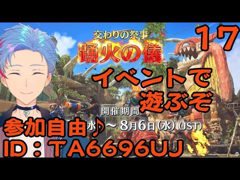 【MHWilds/PC版】驚天シオルト。のんびり狩生活～交わりの祭事【踊火の儀】で遊ぼう～《17》